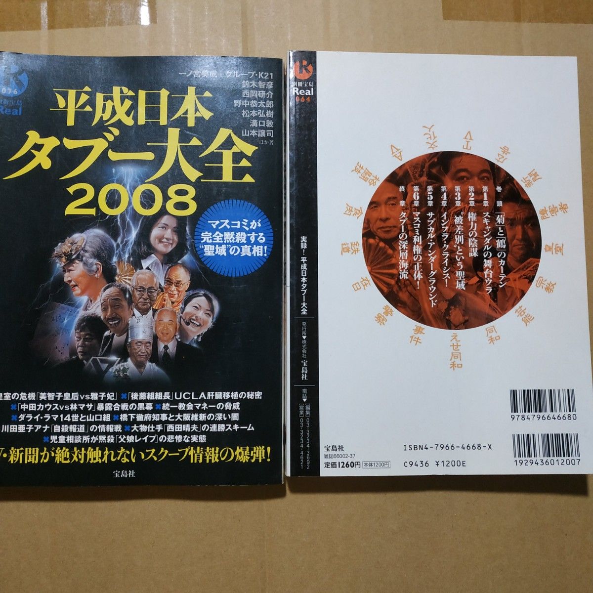 宝島別冊タブー3冊 平成日本のタブー 平成日本タブー大全2008 実録平成日本タブー大全 安倍 国後島 三沢光晴 部落 検察 創価