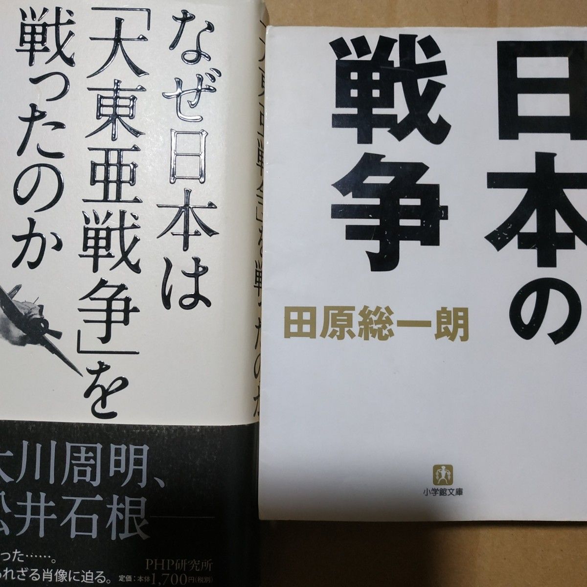 田原総一朗 戦争2冊 日本の戦争 なぜ日本は大東亜戦争を戦ったか 2冊ともなぜわかっていて悲惨な戦争を起こしたか分析  