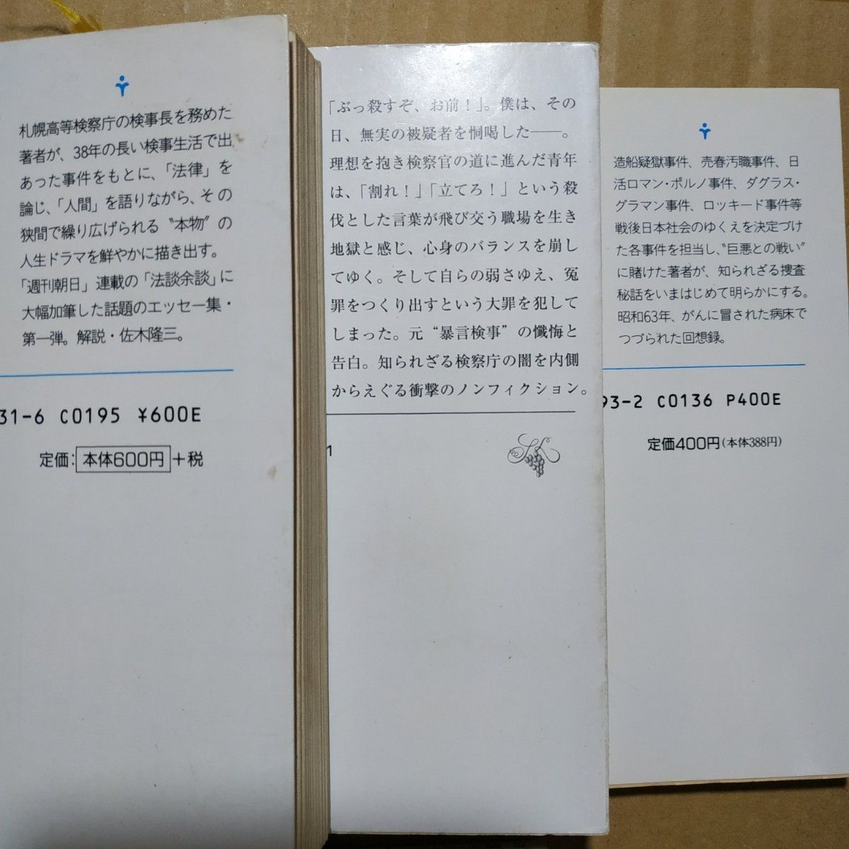 検事5冊 検事失格 検事調書の余白 女検事ほど面白い仕事はない ざこ検事件簿 検事総長の回想/伊藤栄樹 検察 特捜