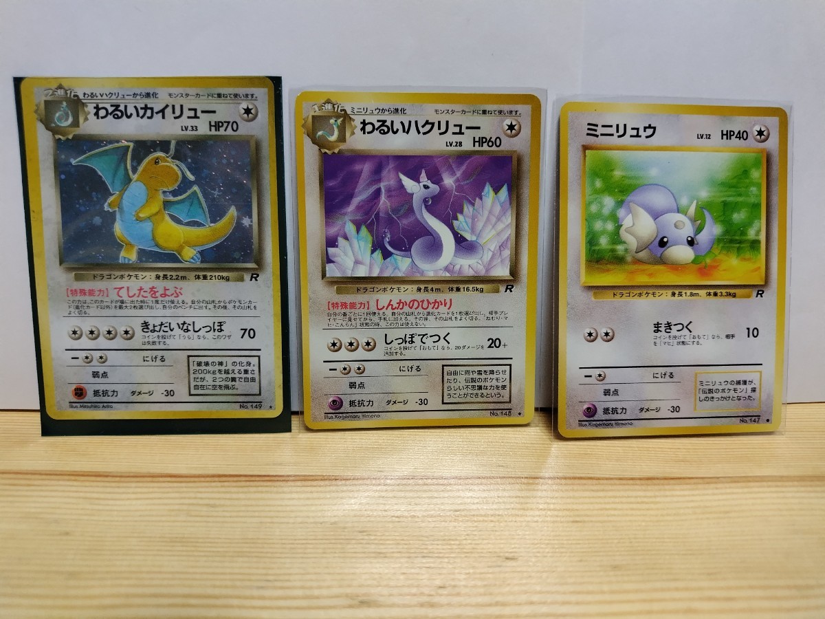 ポケモンカード 旧裏面 わるいカイリュー・わるいハクリュー