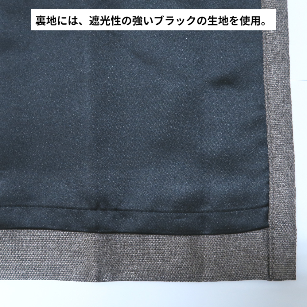 遮光カーテン 幅125cm×丈130cm2枚 y2950 ブラウン 遮光裏地付き 形状記憶加工付 遮光1級 オーダーカーテン 無地 ナチュラル_画像4