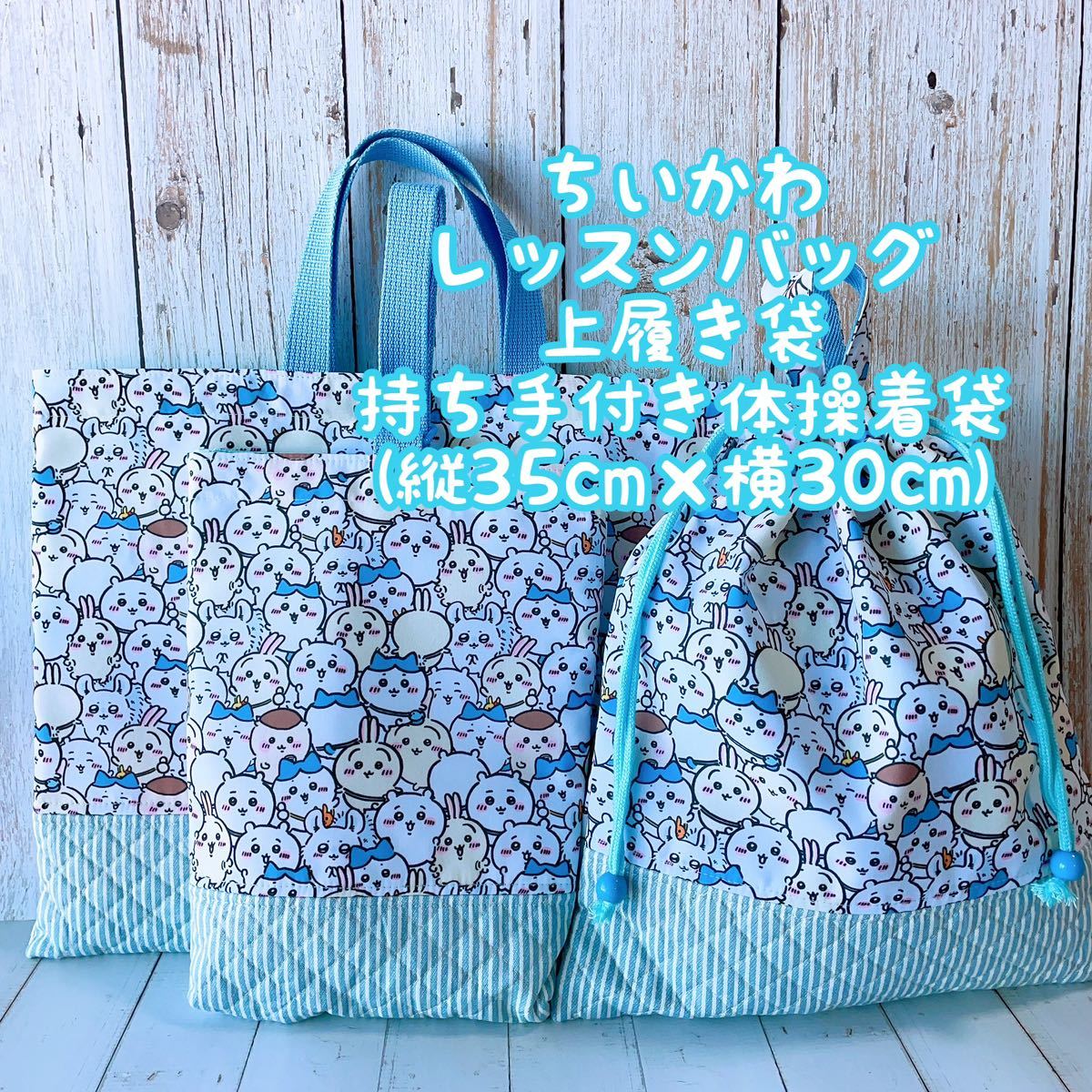 数量限定ハンドメイド レッスンバック+上履き入れ+体操着袋セット ちい