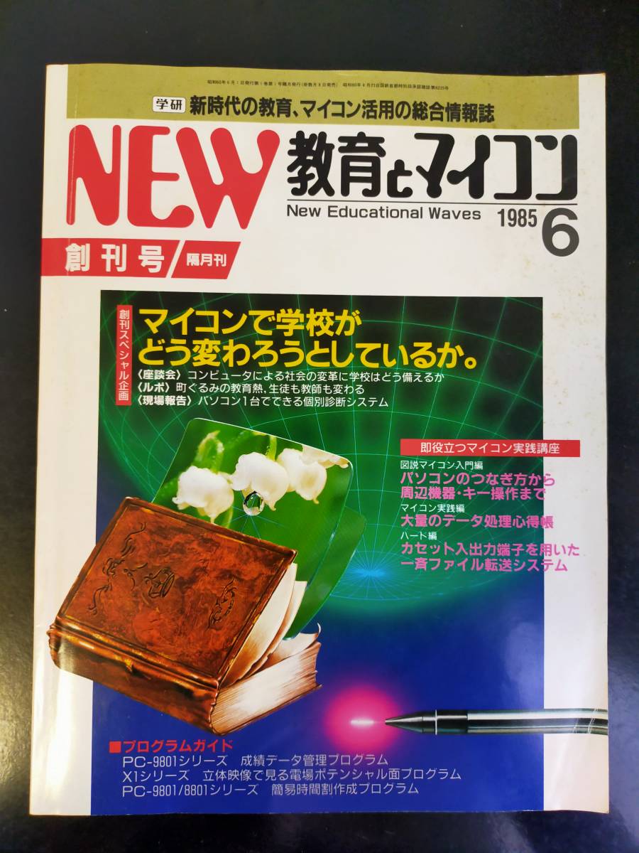 パソコン雑誌創刊号「NEW教育とマイコン」「パソティア」学研のマイコン・パソコン教育雑誌 PC 昭和の雑誌の画像1
