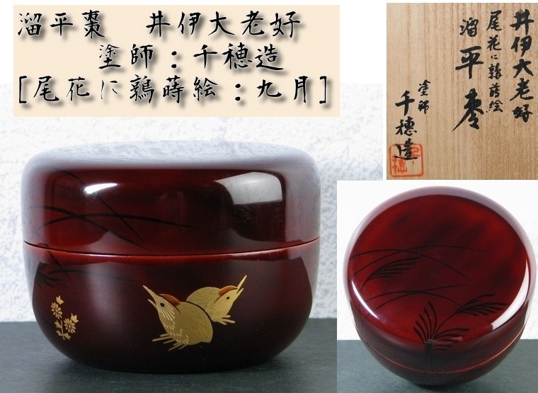 溜平棗　井伊大老好　塗師：千穂造　[尾花に鶉蒔絵：九月]　美品　共箱/23g072_画像1