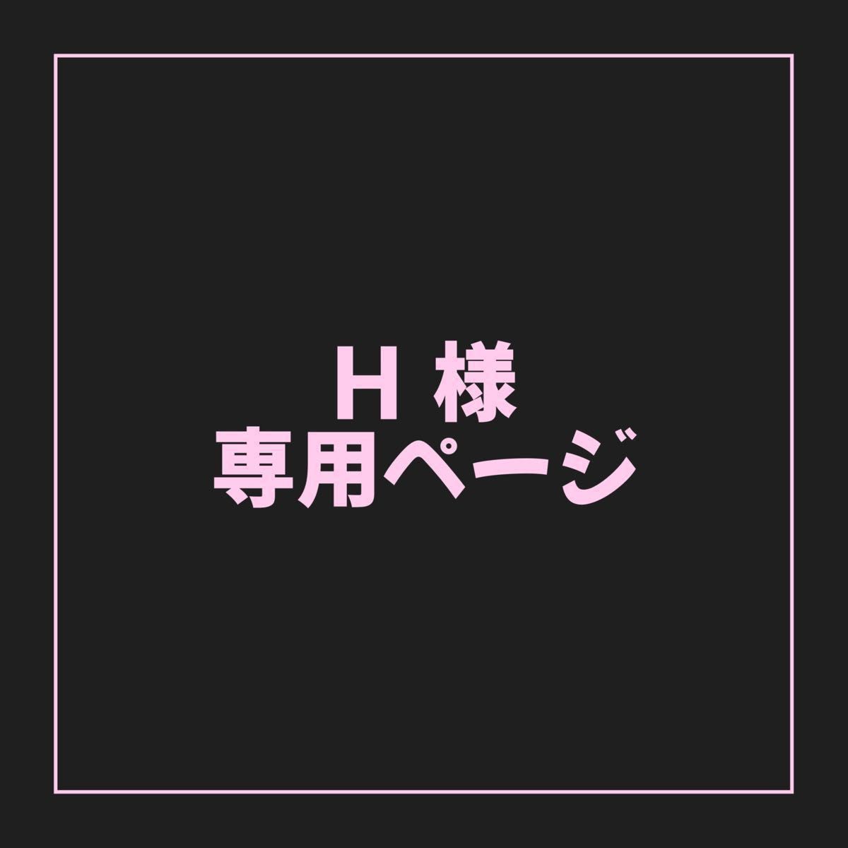 H様 専用ページ|PayPayフリマ