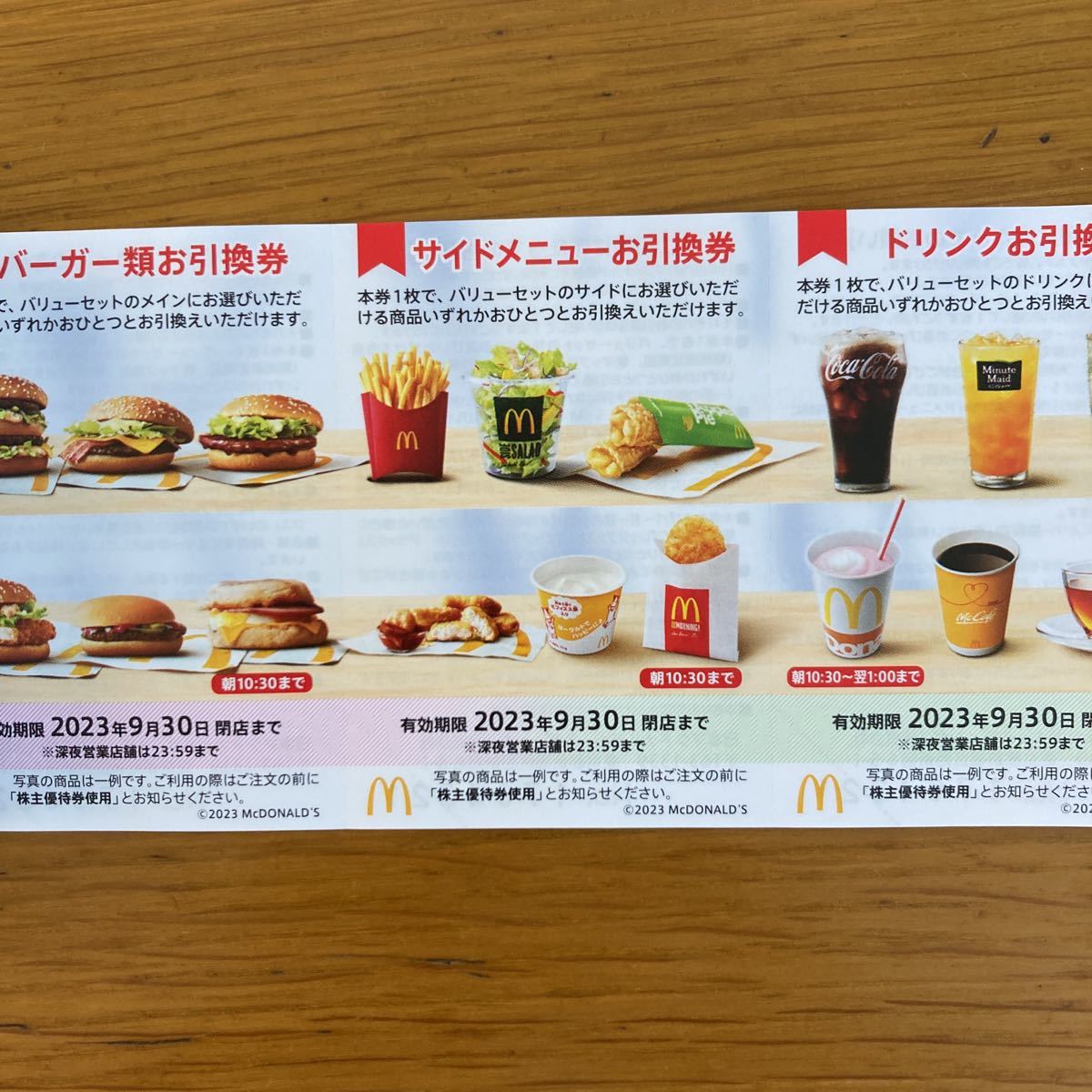 マクドナルド株主優待券1シート(バーガー+サイドメニュー+ドリンク