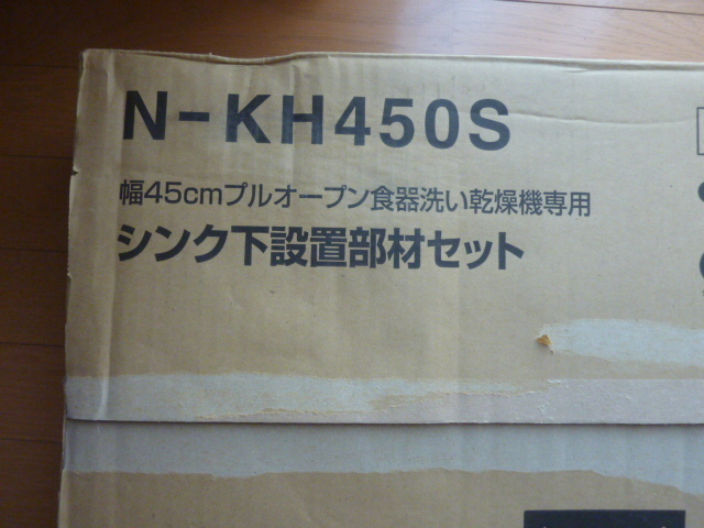 シンク下設置部材セット（N-KH450S) 未使用品