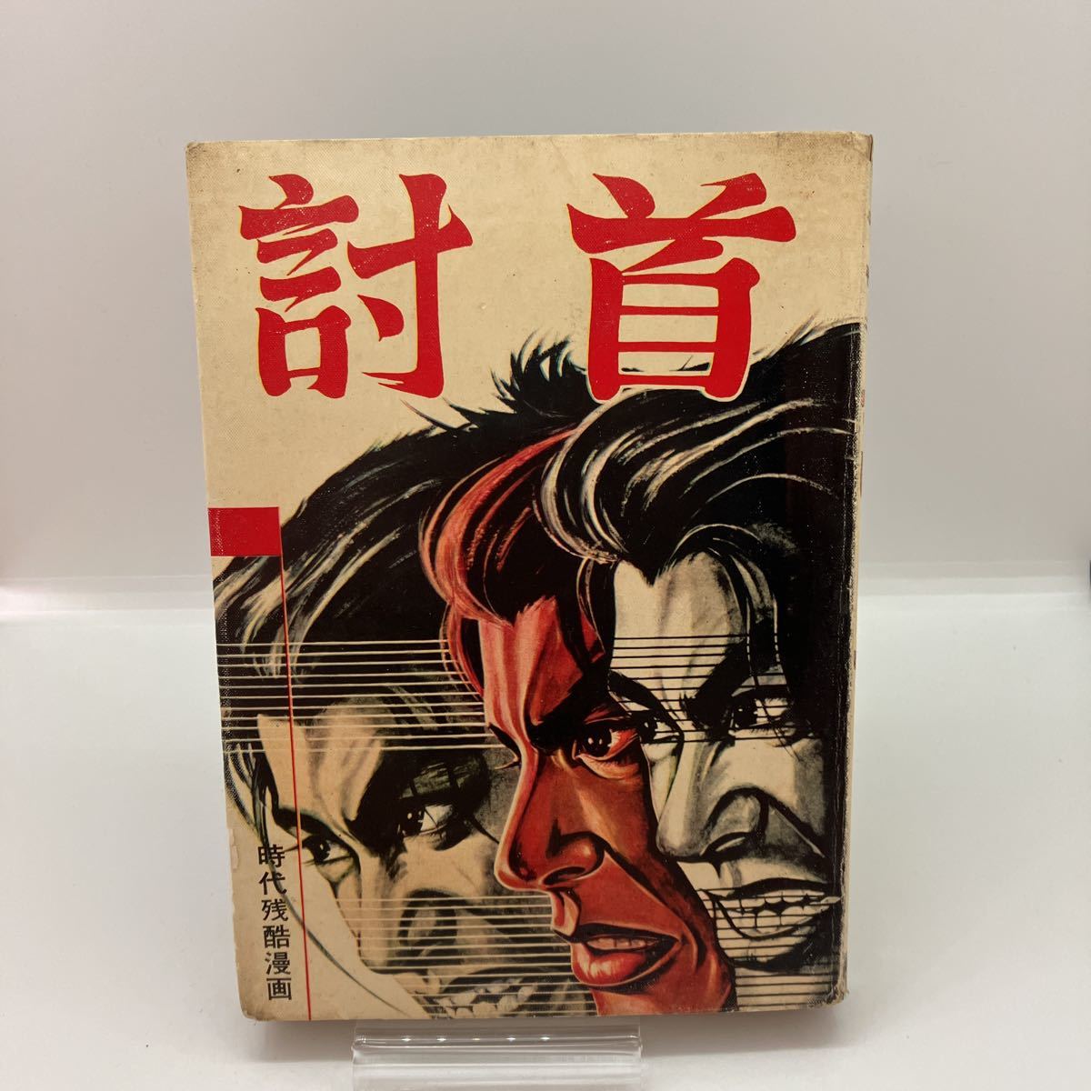 貸本漫画　黒岩一平　討首　時代残酷漫画　宏文堂出版　昭和レトロコミック_画像1