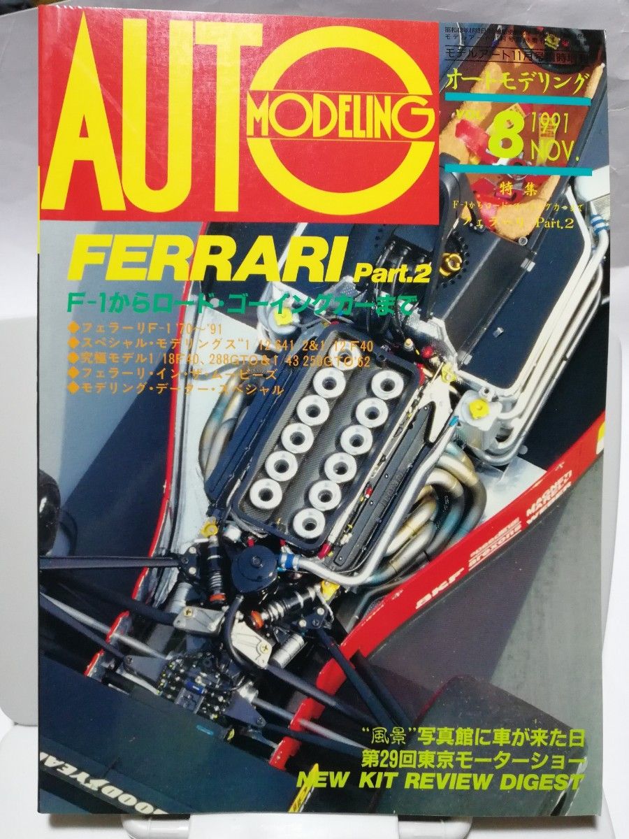AUTO MODELING Vol.8 FERRARI Part.2 モデルアート増刊号