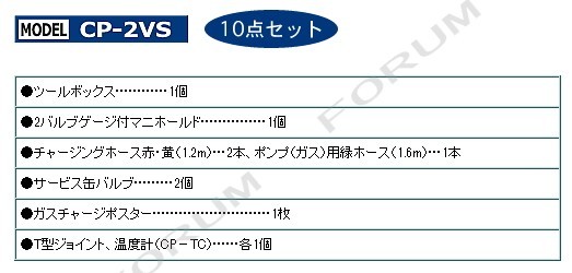 デンゲン R-12用 ガスチャージセット CP-2VS 10点セット / マニホールドゲージ チャージングホース サービス缶バルブ_画像2