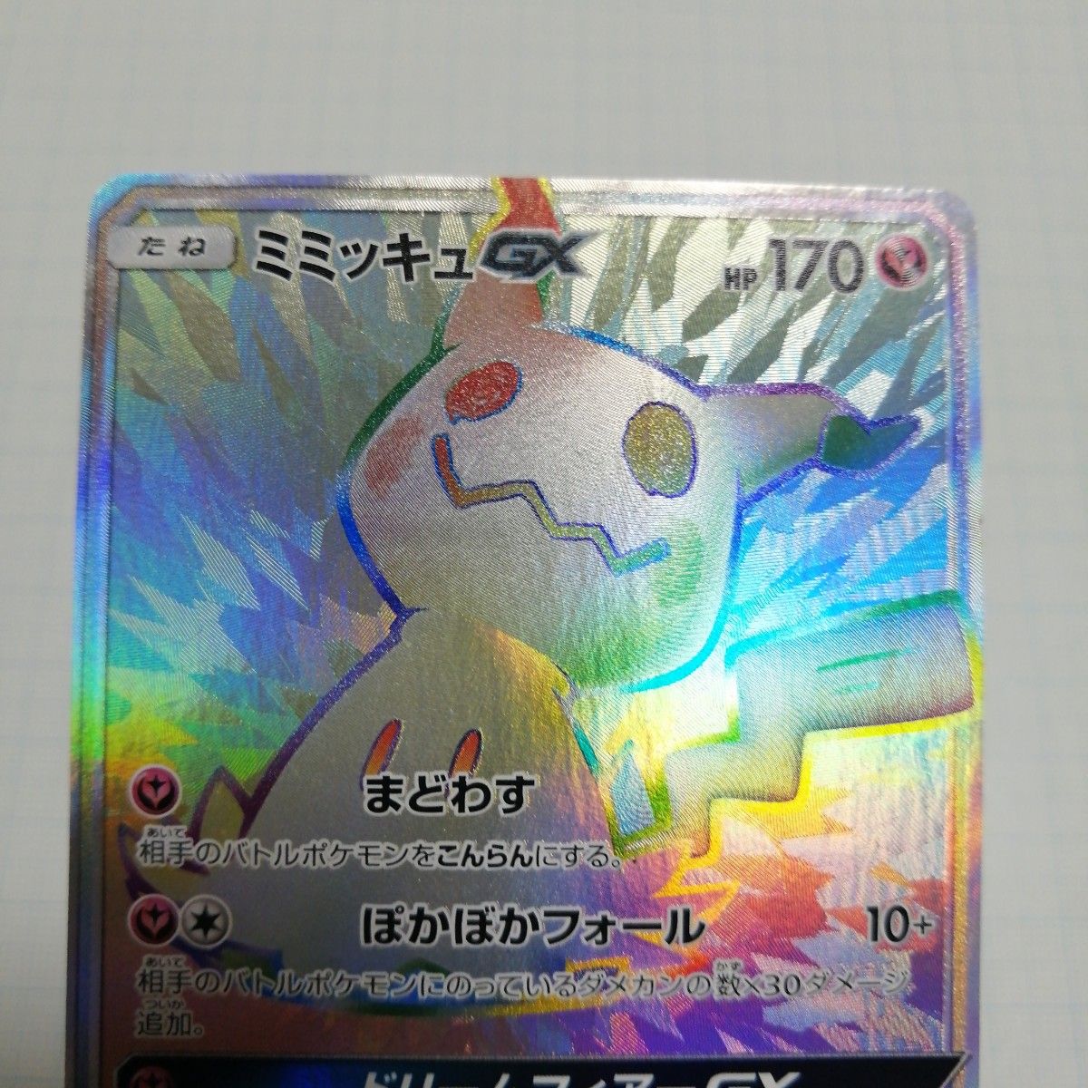 ポケモンカード ミミッキュGX sr hr|Yahoo!フリマ(旧PayPay ポケモンカード ミミッキュGX sr hr|Yahoo!フリマ(旧PayPay