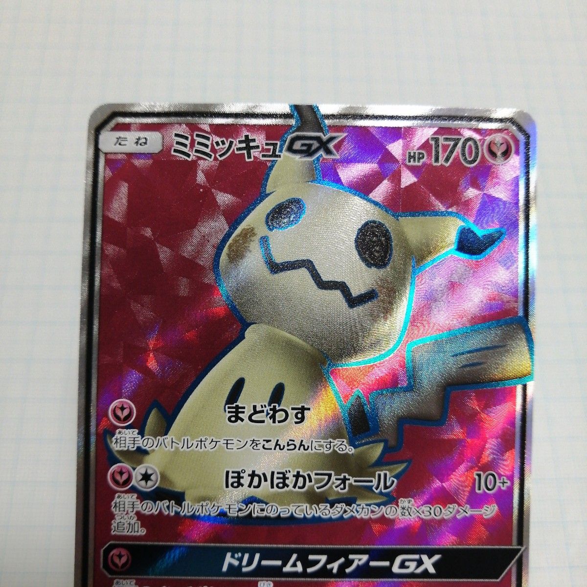 ポケモンカード ミミッキュGX sr hr|Yahoo!フリマ(旧PayPay ポケモンカード ミミッキュGX sr hr|Yahoo!フリマ(旧PayPay