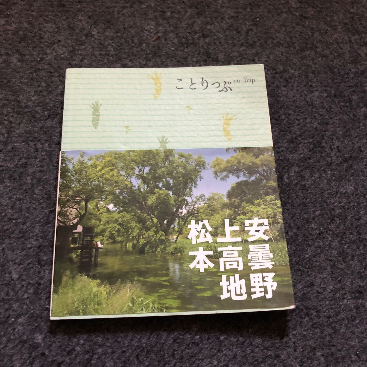 ことりっぷ　安曇野上高地松本