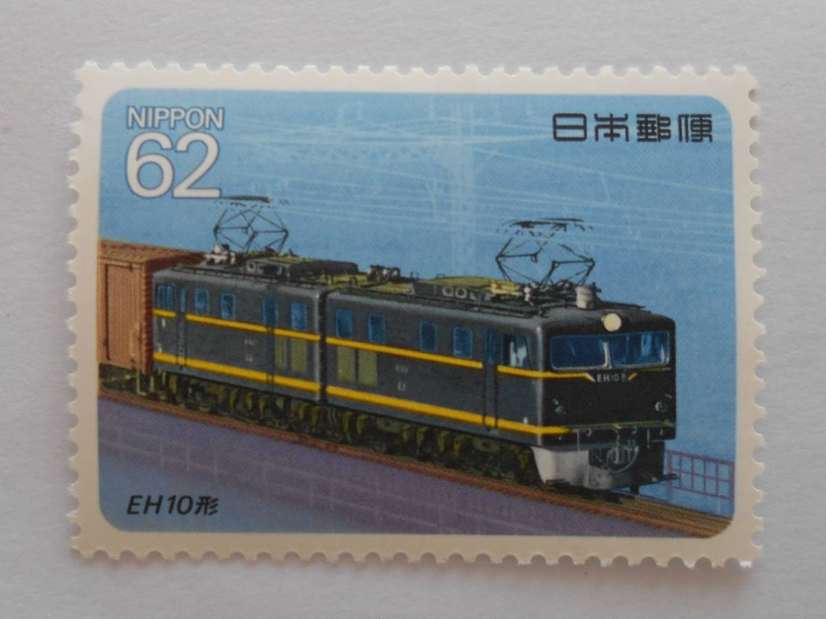 電気機関車シリーズ2集　EH10形　未使用62円切手_画像1