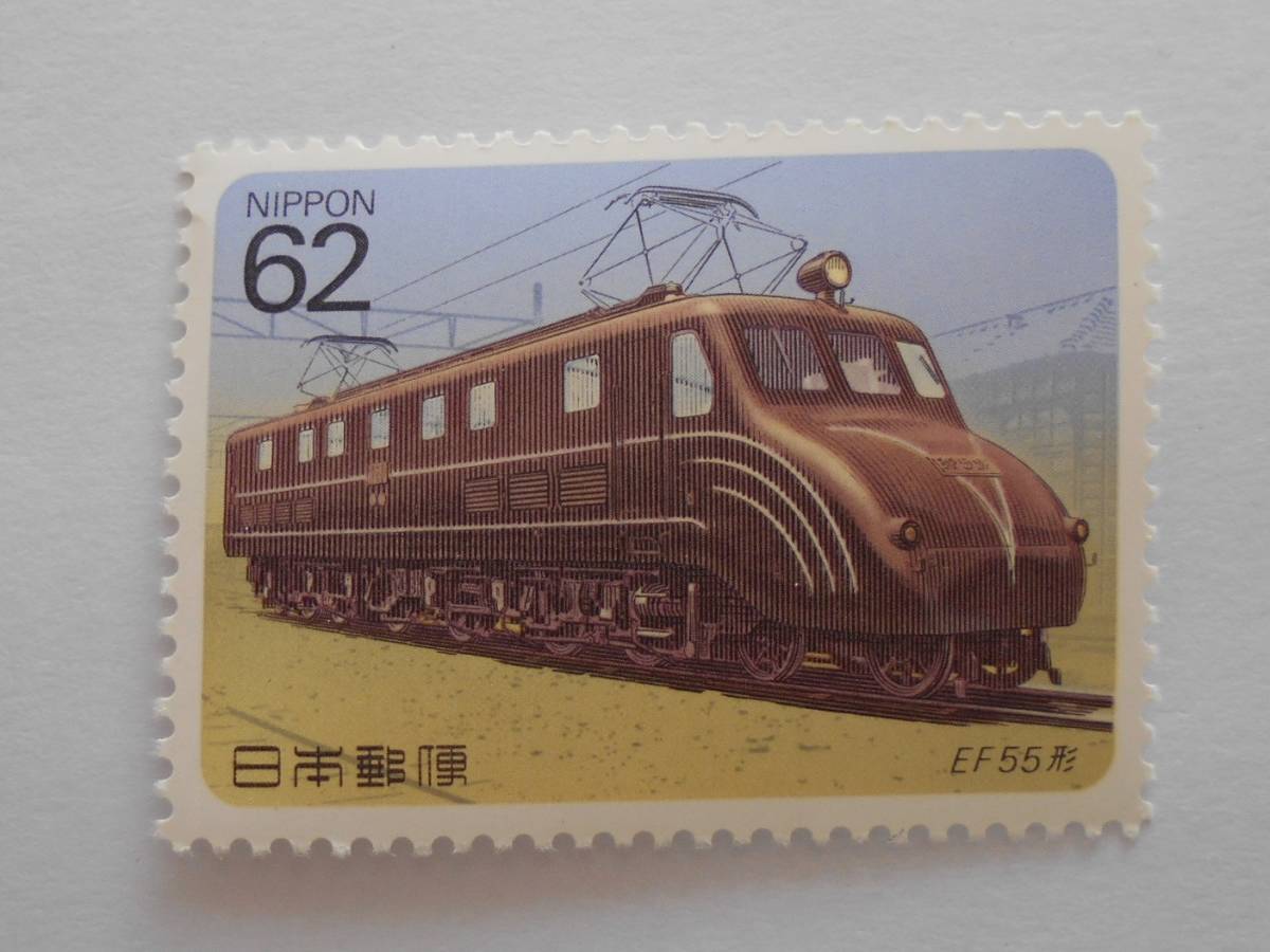 電気機関車シリーズ4集 EF55形 未使用62円切手の画像1