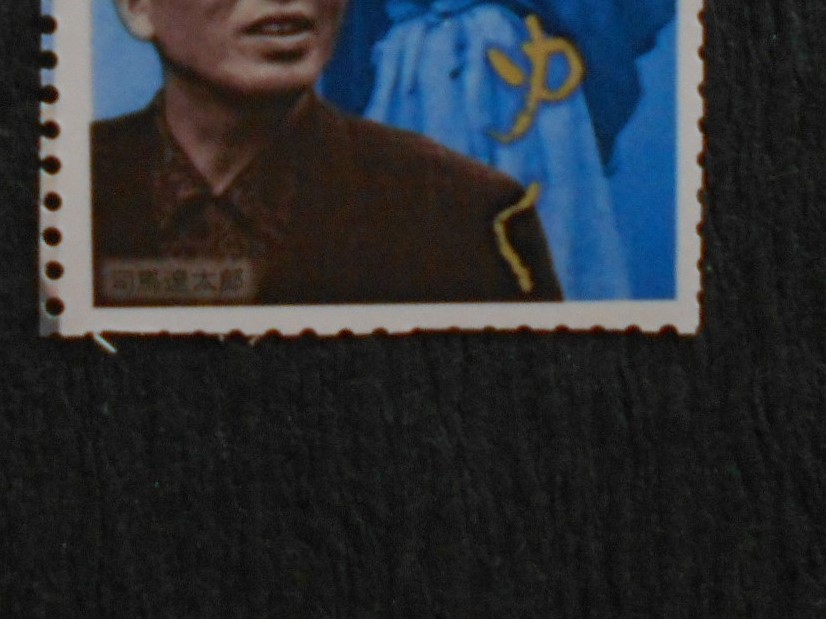20世紀デザイン切手シリーズ第12集　司馬遼太郎　竜馬がゆく　未使用80円切手_画像2
