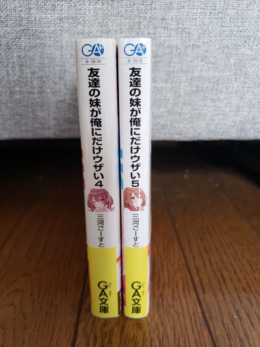 友達の妹が俺にだけウザい 4巻 5巻 初版帯付き