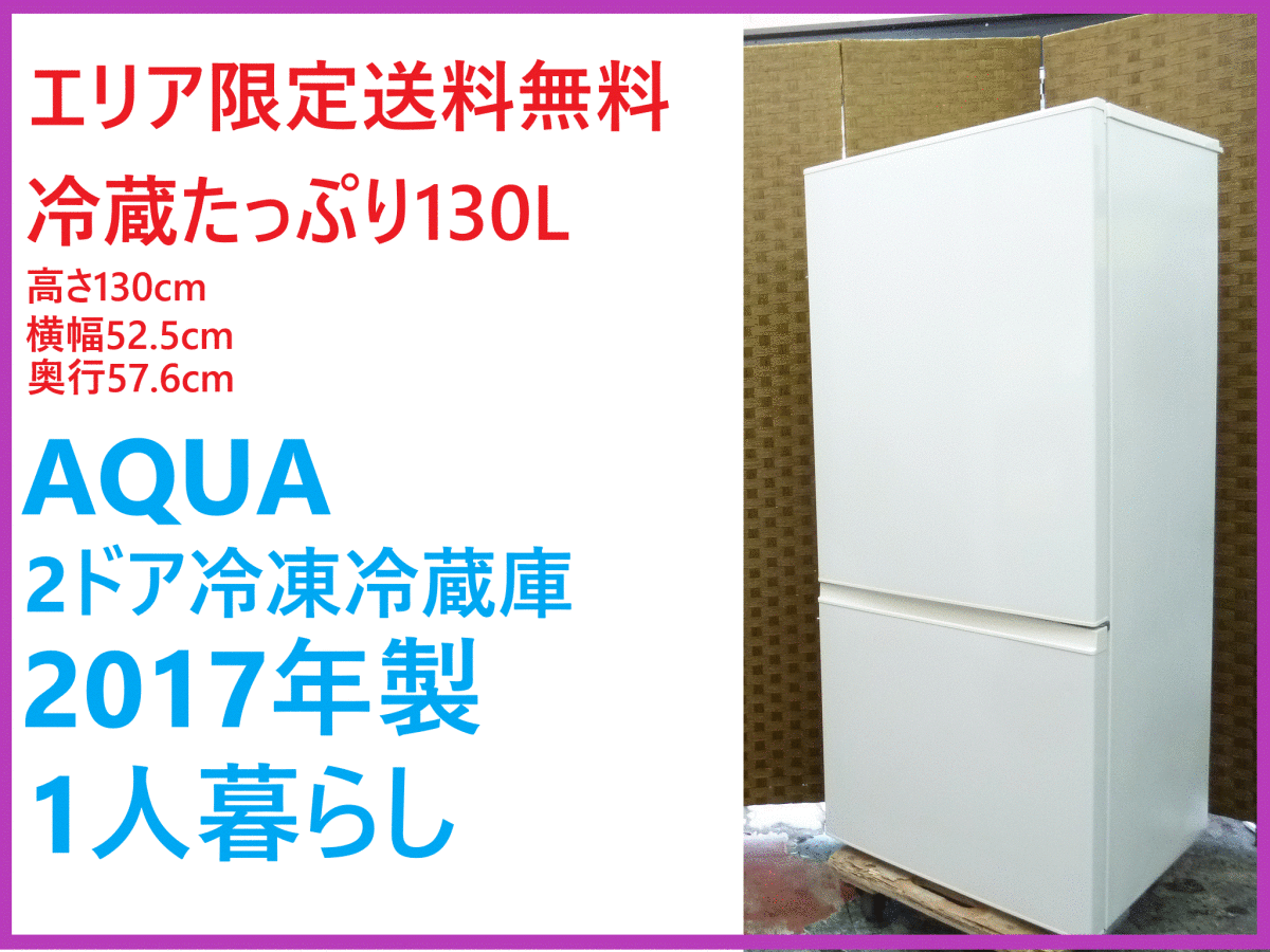 AQUA冷凍冷蔵庫AQR-BK18G 184L 2018年製-