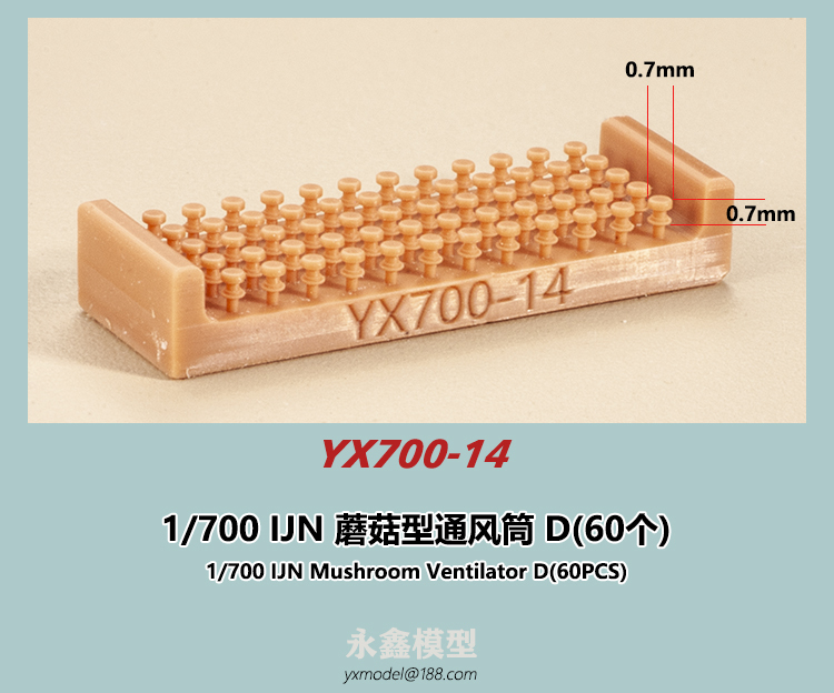 1/700 日本海軍 キノコ型通風筒D(60個入)[YXモデルYX700-14]_画像1