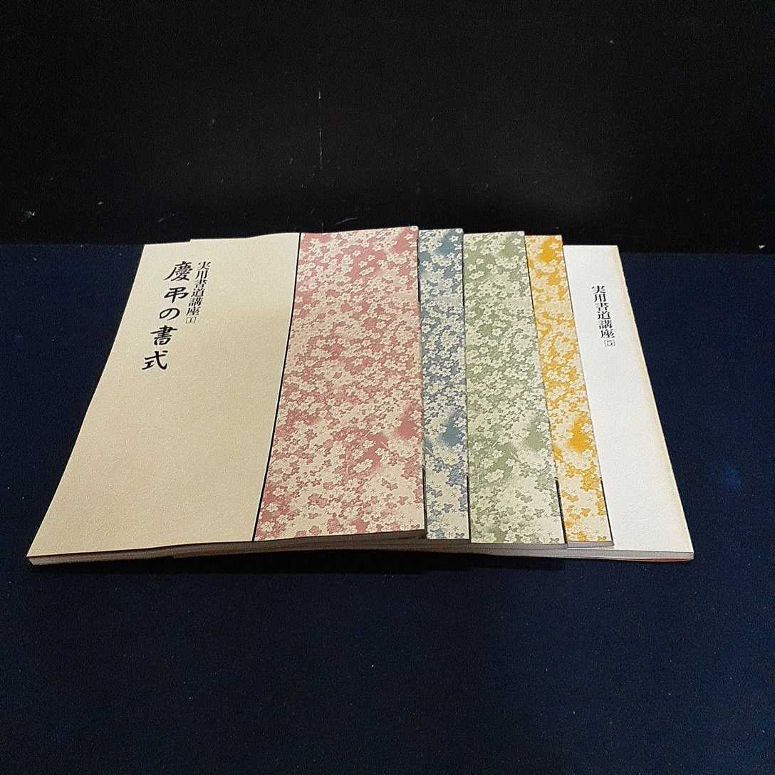 古書 書道 通信講座「実用書道講座」日本書道協会 テキスト5冊 専用ケース付き_画像1