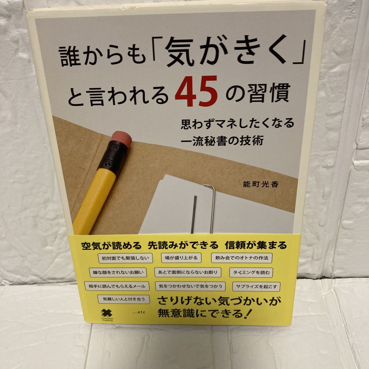 誰からも「気がきく」と言われる４５の習慣　思わずマネしたくなる一流秘書の技術 能町光香／〔著〕_画像1