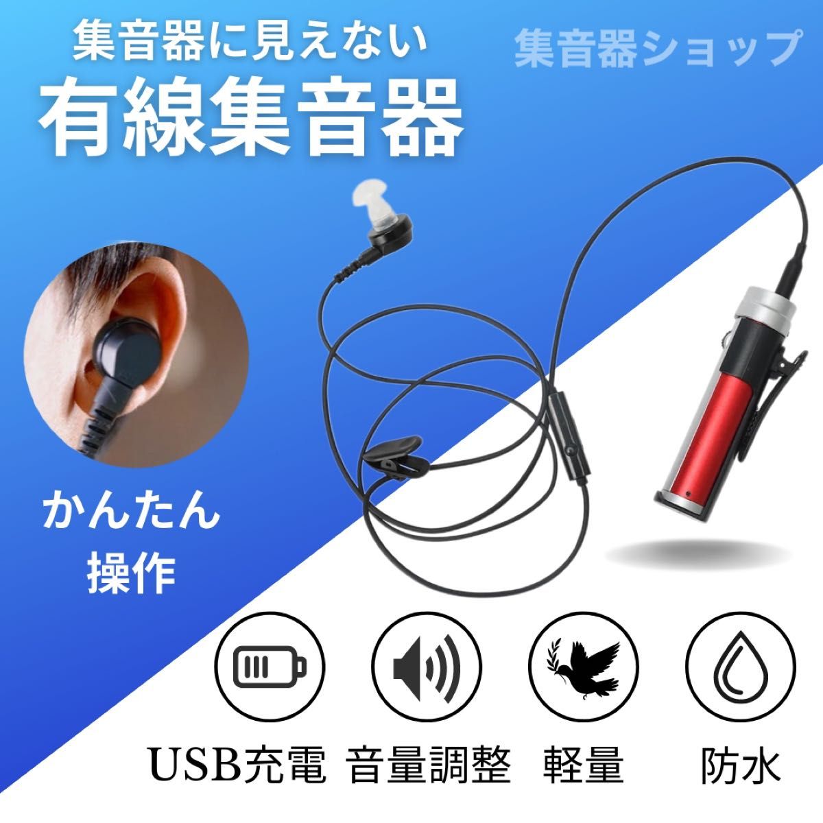 補聴器　集音器　本体　有線式集音器 高音質 耳が遠い 耳穴 服にかける ポケット