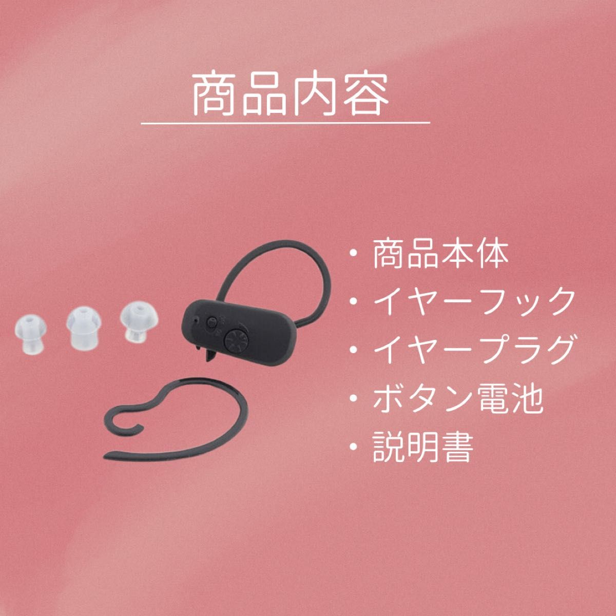 補聴器　集音器　本体　耳穴・耳掛け両用 補聴器用電池付　補聴器カバー 高音質