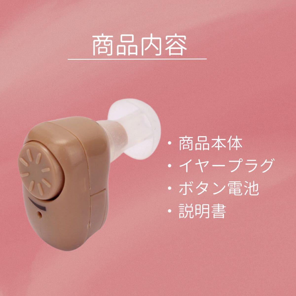 補聴器　集音器　耳穴式　補聴器用電池付　補聴器カバー　父 母 片耳 両耳 電池