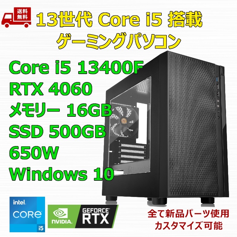 【新品】ゲーミングパソコン 13世代 Core i5 13400F/RTX4060/H610/M.2 SSD 500GB/メモリ 16GB/650Wのサムネイル
