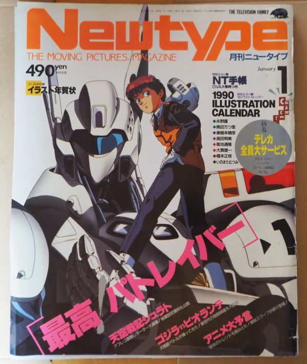 ★即決あり★傷み大　月刊ニュータイプ　1990年1月号 パトレイバー　シュラト　特別付録無_ネコポス大きさサイズオーバーです