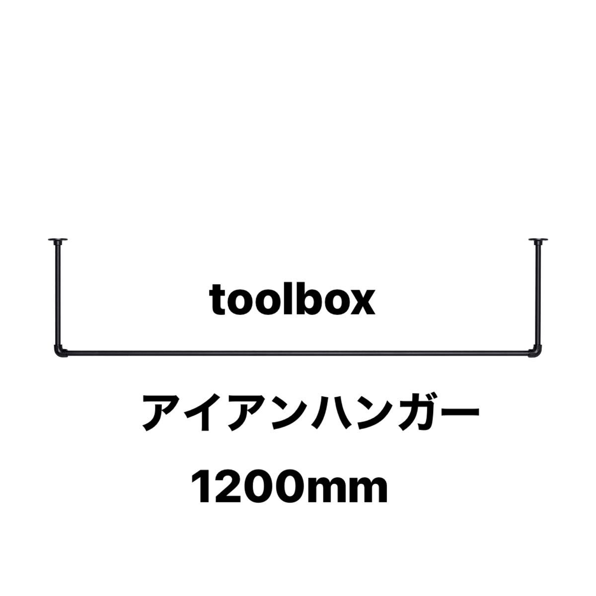 toolbox アイアンハンガーパイプ コの字型-天井吊タイプ