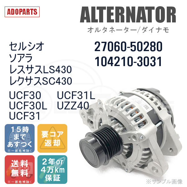 セルシオ ソアラ レクサスLS430/SC430 UCF30 UCF30L UCF31 UCF31L UZZ40 27060-50280 オルタネーター ダイナモ リビルト 国内生産