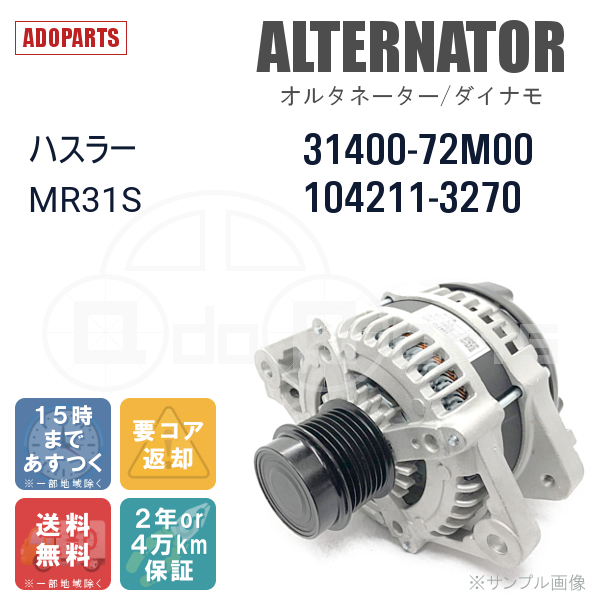 ハスラー MR31S 31400-72M00 104211-3270 オルタネーター ダイナモ