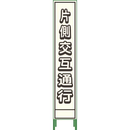 グリーンクロス プリズム反射蓄光SL立看板ハーフ 片側交互通行
