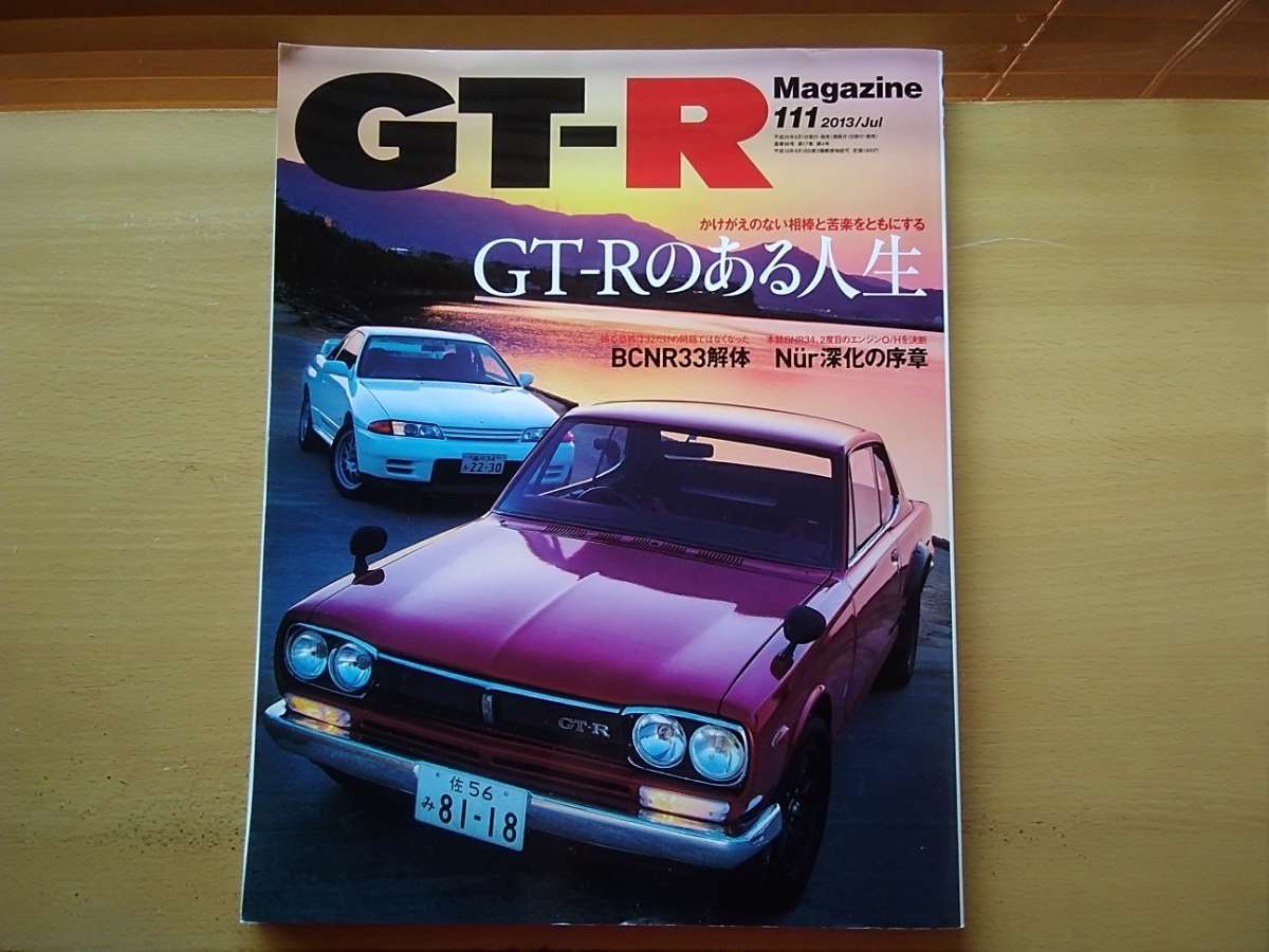 即決 GT-R保存版 ガレージヨシダ R33 GT-R レストア/R34 GT-R NurエンジンOHオーバーホール/九州の「GT-Rの神様」S20 ハコスカ スカＧ・_画像1