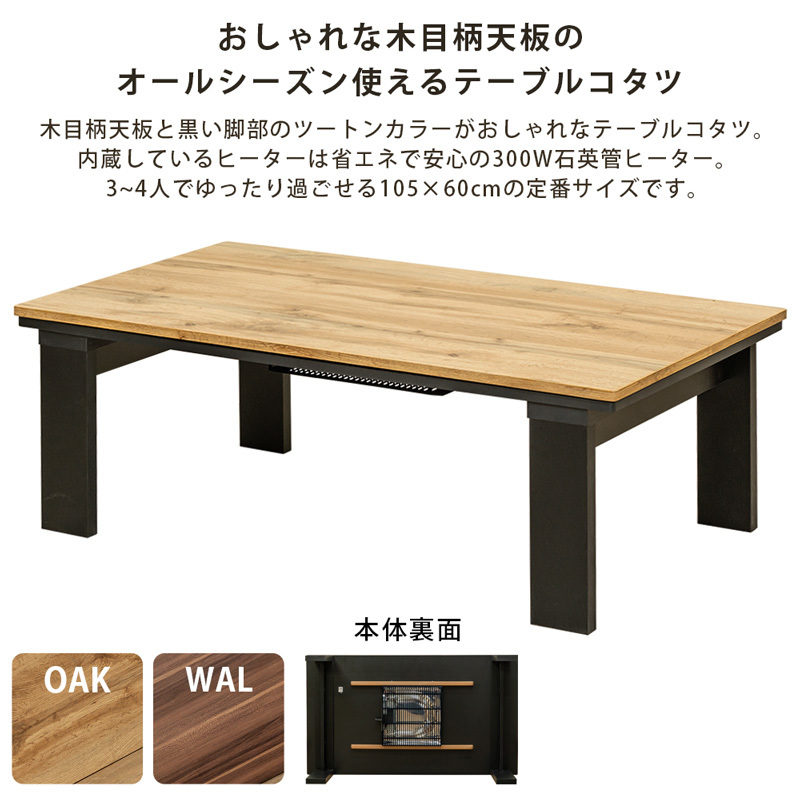 こたつテーブル 105×60cm 木目柄 省エネ 300W モダン ヴィンテージ DCI-105(OAK)_画像4