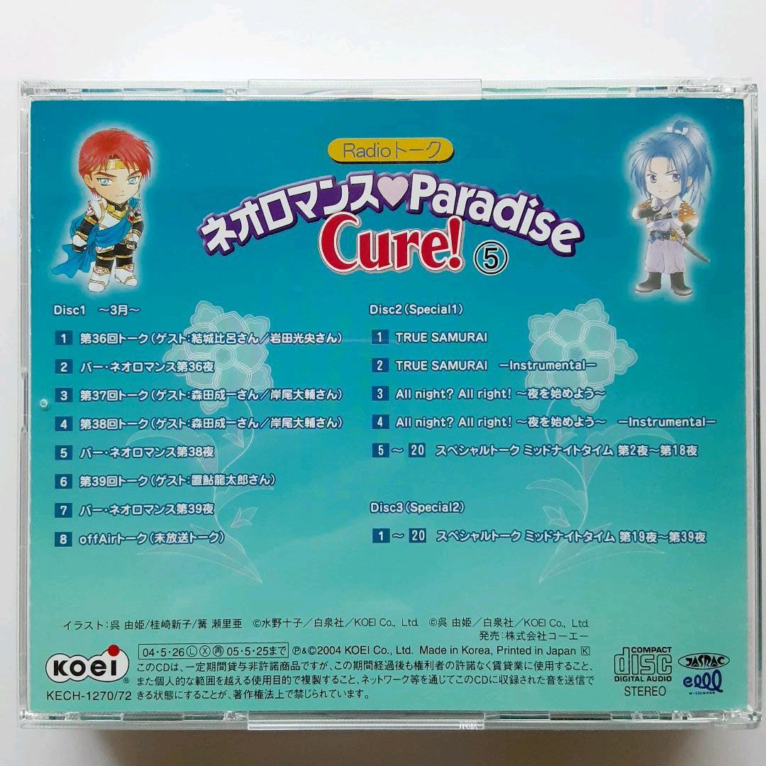 Radioトーク「ネオロマンスParadise Cure!」(5)_画像2