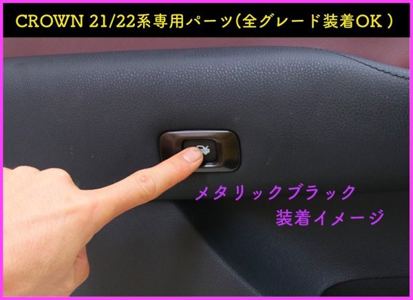 CROWN クラウン21系 22系適合トランクオープナートリム1p☆Mブラック★マジェスタ/アスリート/GWS204 AWS ARS210 RS220 AZSH2# GWS224_画像6