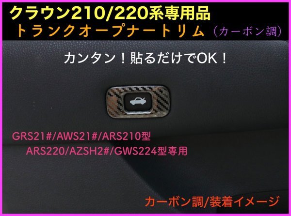 CROWN クラウン21系 22系適合トランクオープナートリム1p☆Mブラック★マジェスタ/アスリート/GWS204 AWS ARS210 RS220 AZSH2# GWS224_画像2