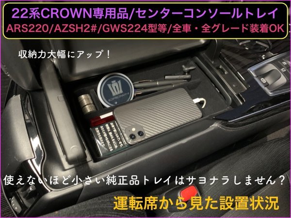 CROWN22系用★起毛処理品/センターコンソールトレイ1台◇ARS220/AZSH2#/GWS224型/B/S/G/G-Executive/RS-B/RS/RS Advance LED追加990円OK！_画像1