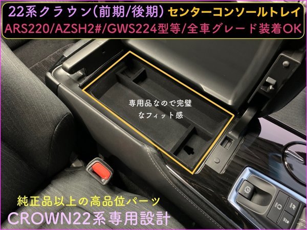 CROWN22系用★起毛処理品/センターコンソールトレイ1台◇ARS220/AZSH2#/GWS224型/B/S/G/G-Executive/RS-B/RS/RS Advance LED追加990円OK！_画像2