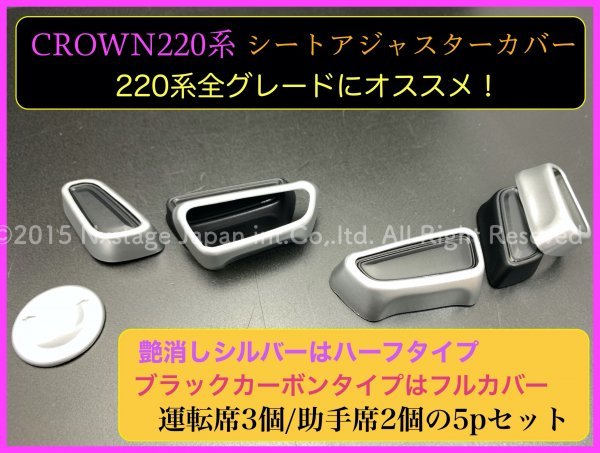 カーボン調 フルタイプ5個 クラウン22系 80ハリアーシートアジャスターカバー◆ARS220/AZSH2#/GWS224/B/S/G/G-Executive/RS-B/ハリアー80_画像2