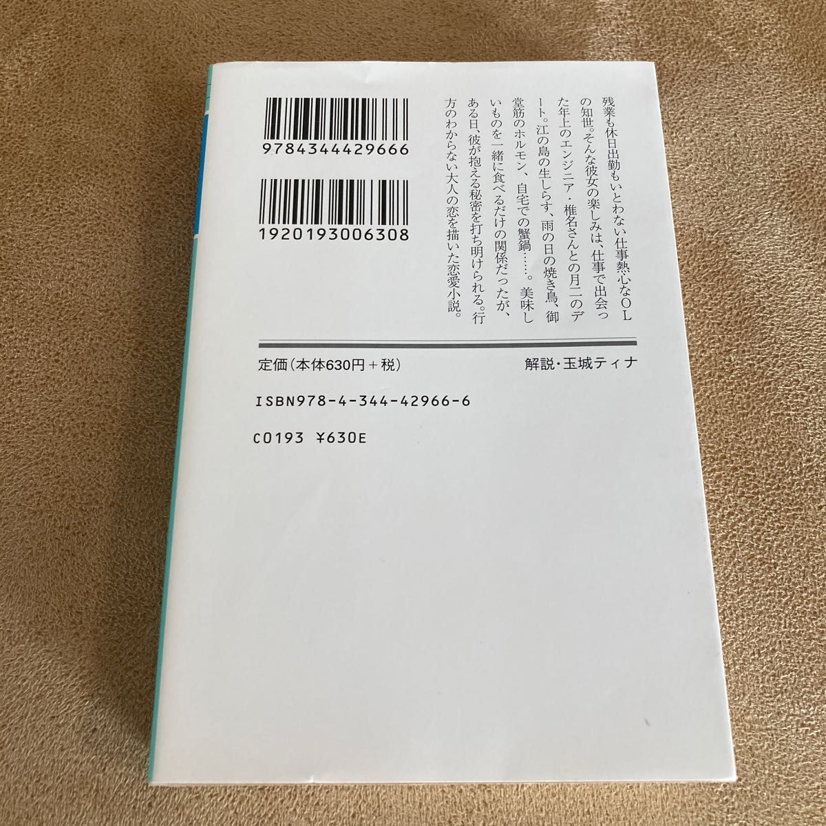 わたしたちは銀のフォークと薬を手にして （幻冬舎文庫　し－３３－３） 島本理生／〔著〕