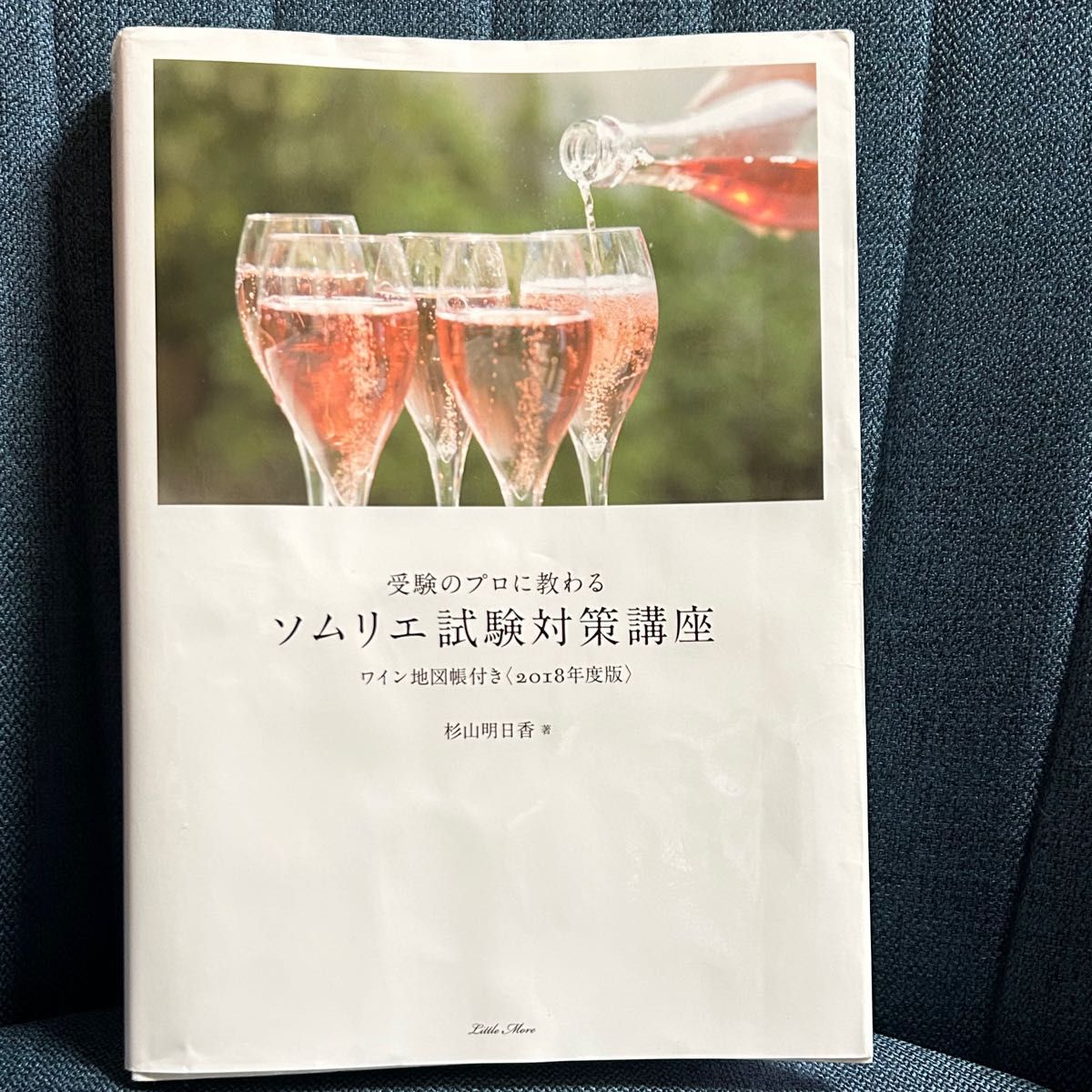 受験のプロに教わるソムリエ試験対策講座　２０１８年度版 （受験のプロに教わる） 杉山明日香／著