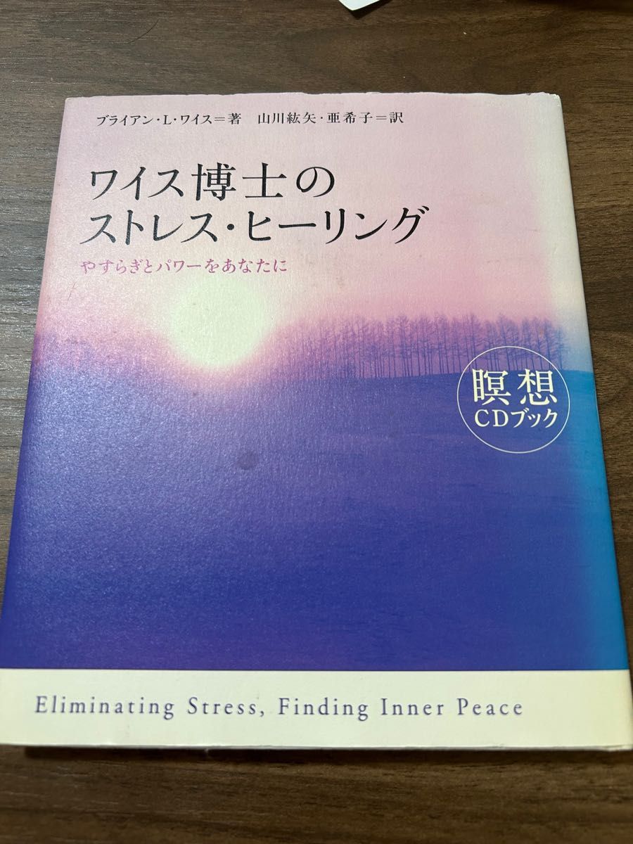 ワイス博士のストレス・ヒーリング　やすらぎとパワーをあなたに （瞑想ＣＤブック） ブライアン・Ｌ．ワイス／著　山川紘矢