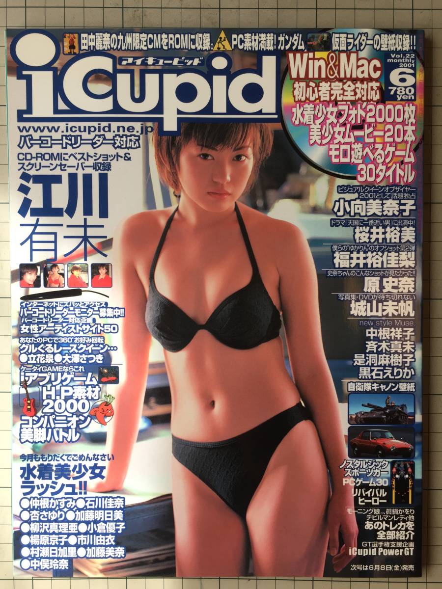 アイ・キューピッド　i-Cupid Vol.22　2001年6月 　江川有未、桜井裕美、福井裕佳梨、原史奈、城山美帆、他_画像1