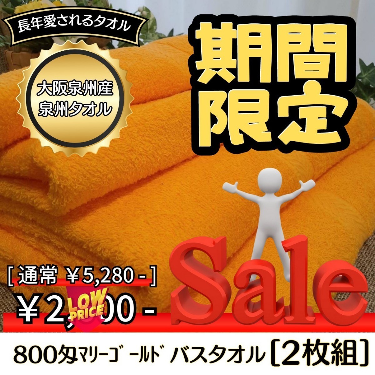 泉州タオル】大阪泉州産800匁オレンジバスタオルセット2枚組 ふわふわ