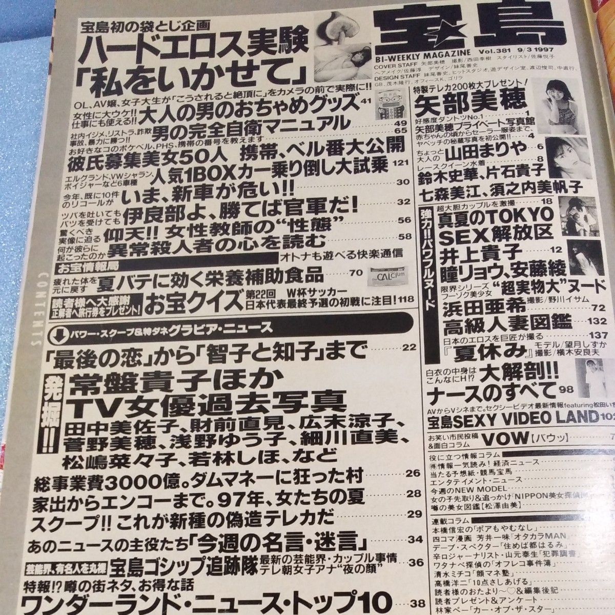 ★宝島★2冊 1997年 山田まりや 矢部美穂 鈴木史華 片石貴子  木内あきら レースクイーン 木佐彩子etc. 水着 ビキニ