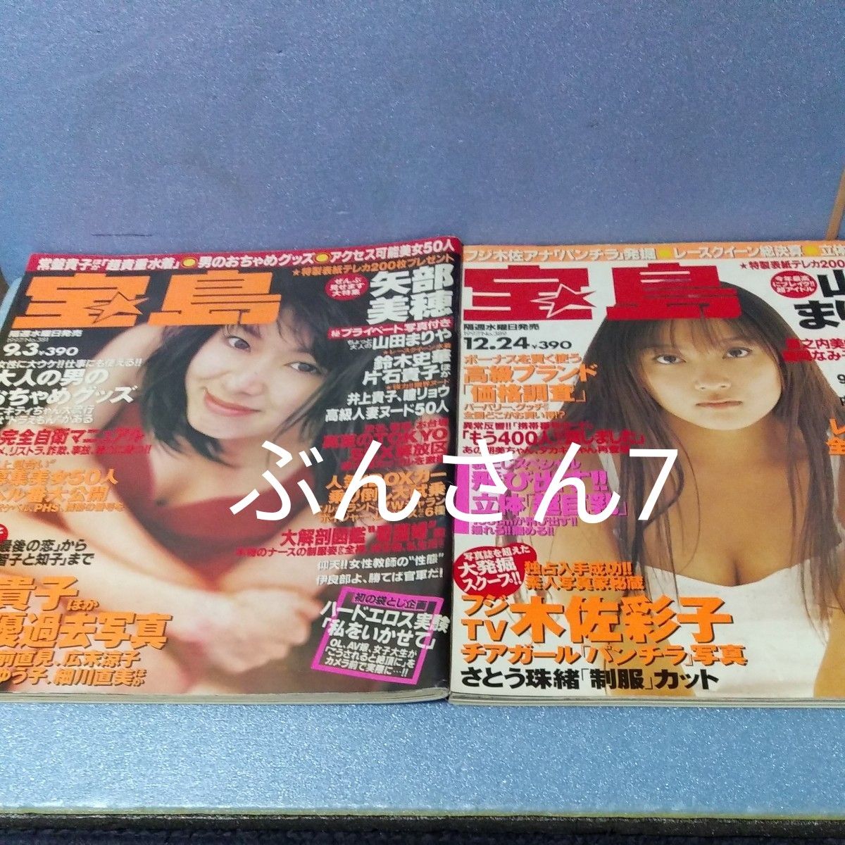 ★宝島★2冊 1997年 山田まりや 矢部美穂 鈴木史華 片石貴子  木内あきら レースクイーン 木佐彩子etc. 水着 ビキニ