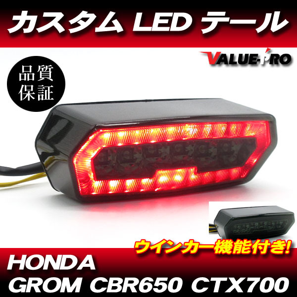 HONDA ホンダ LEDテールランプ カスタム スモーク SM / ウインカー機能 グロム MSX125 CBR650 CTX700_画像1